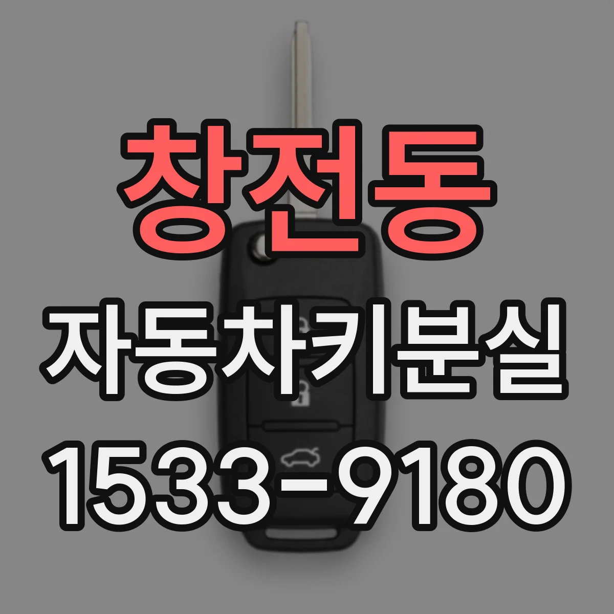 창전동 자동차키분실