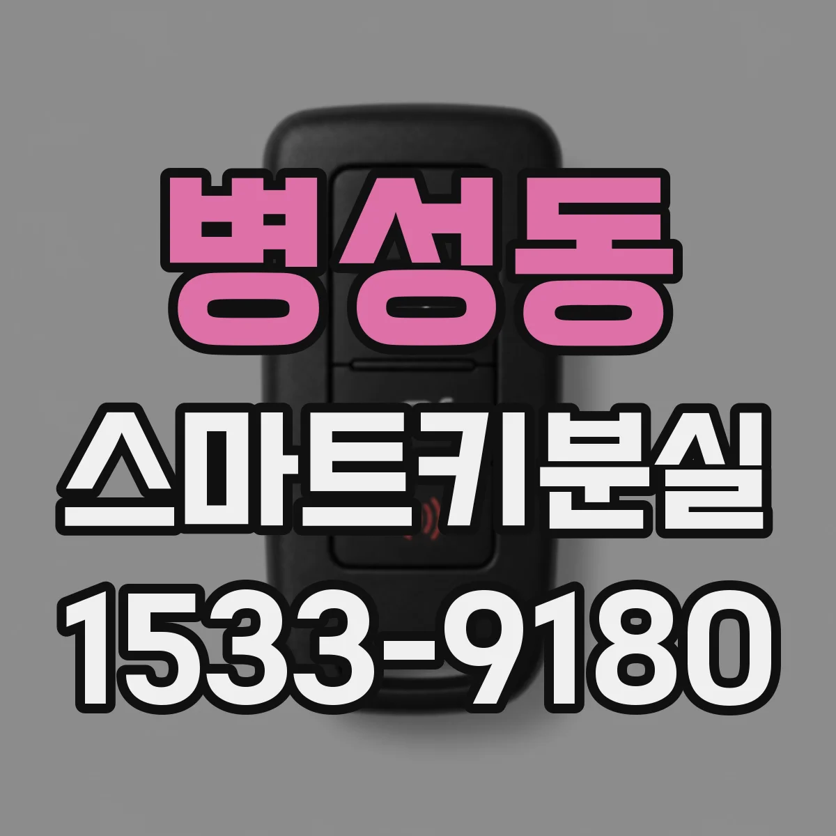 병성동 스마트키분실