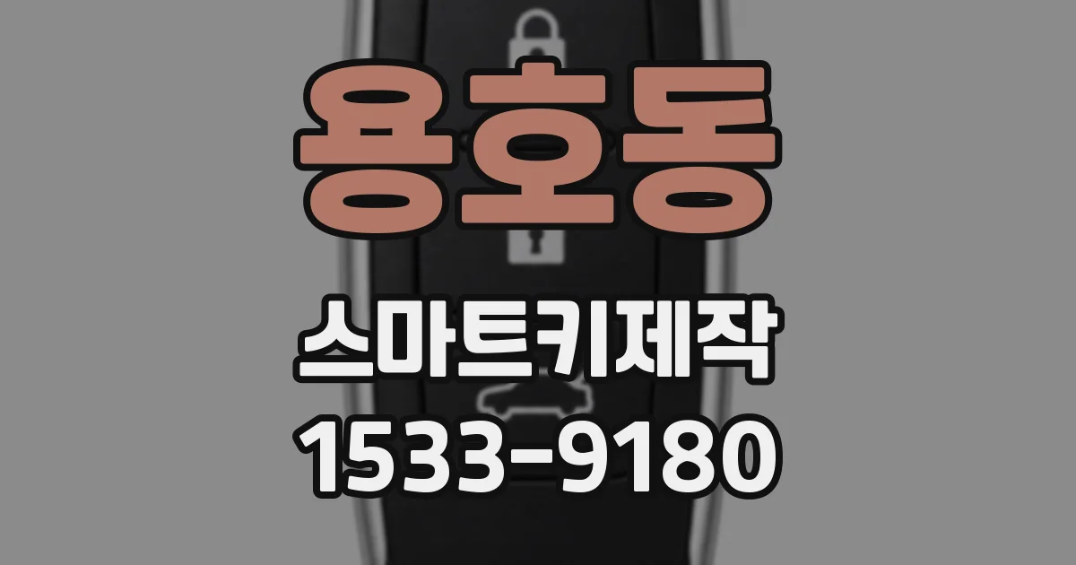 용호동 스마트키제작