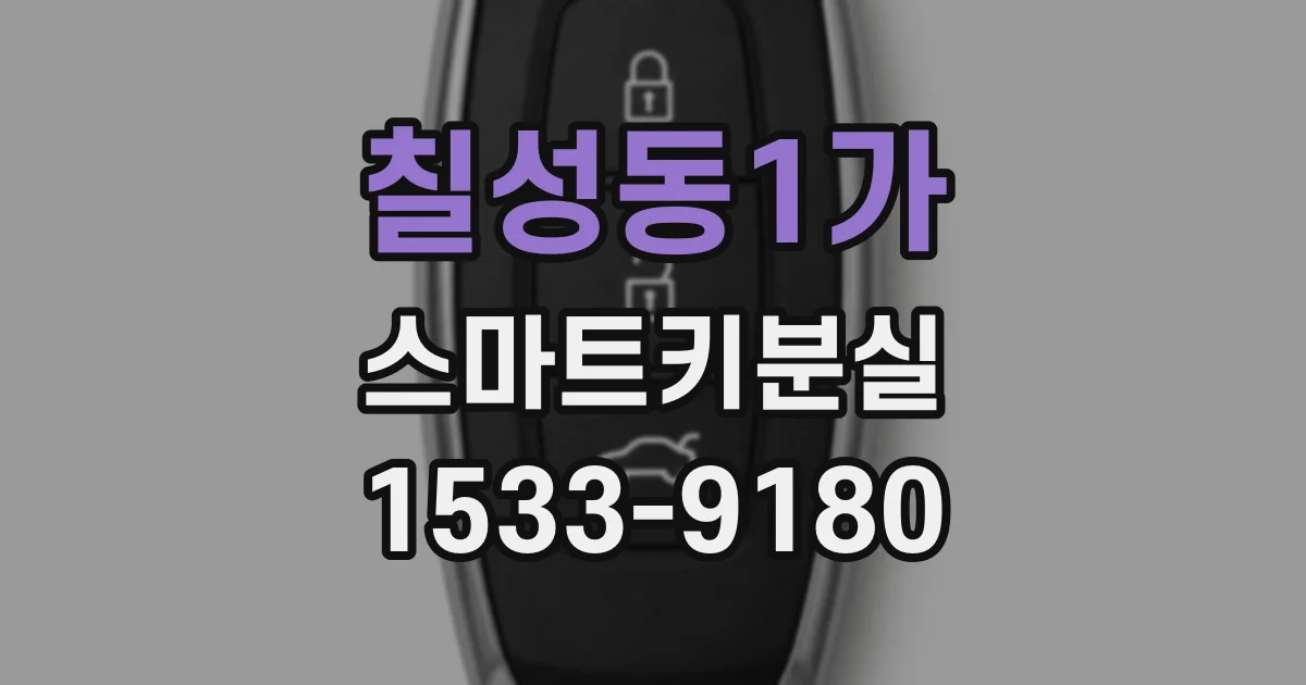 칠성동1가 스마트키분실