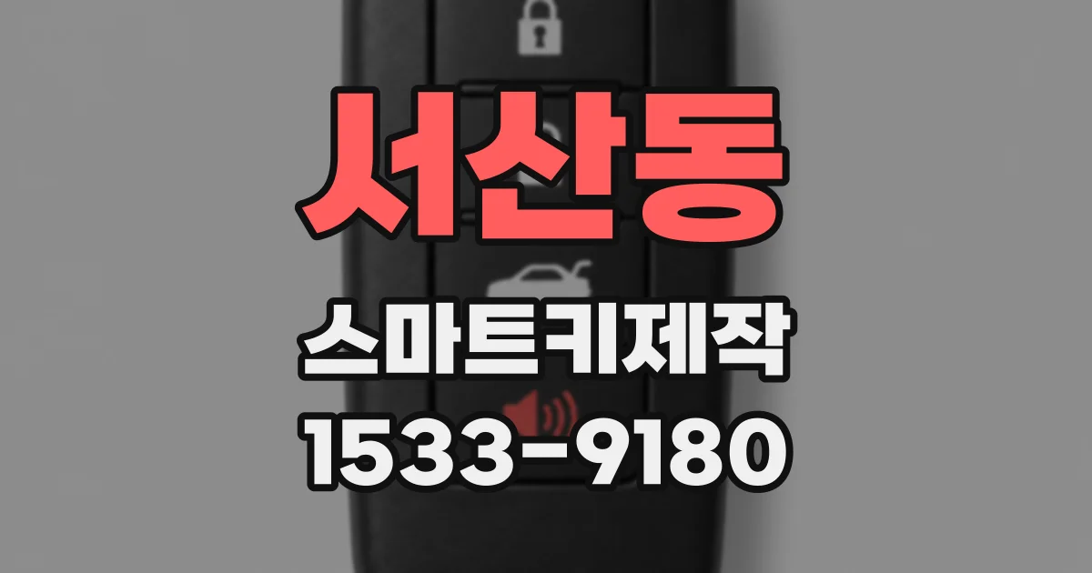 서산동 스마트키제작