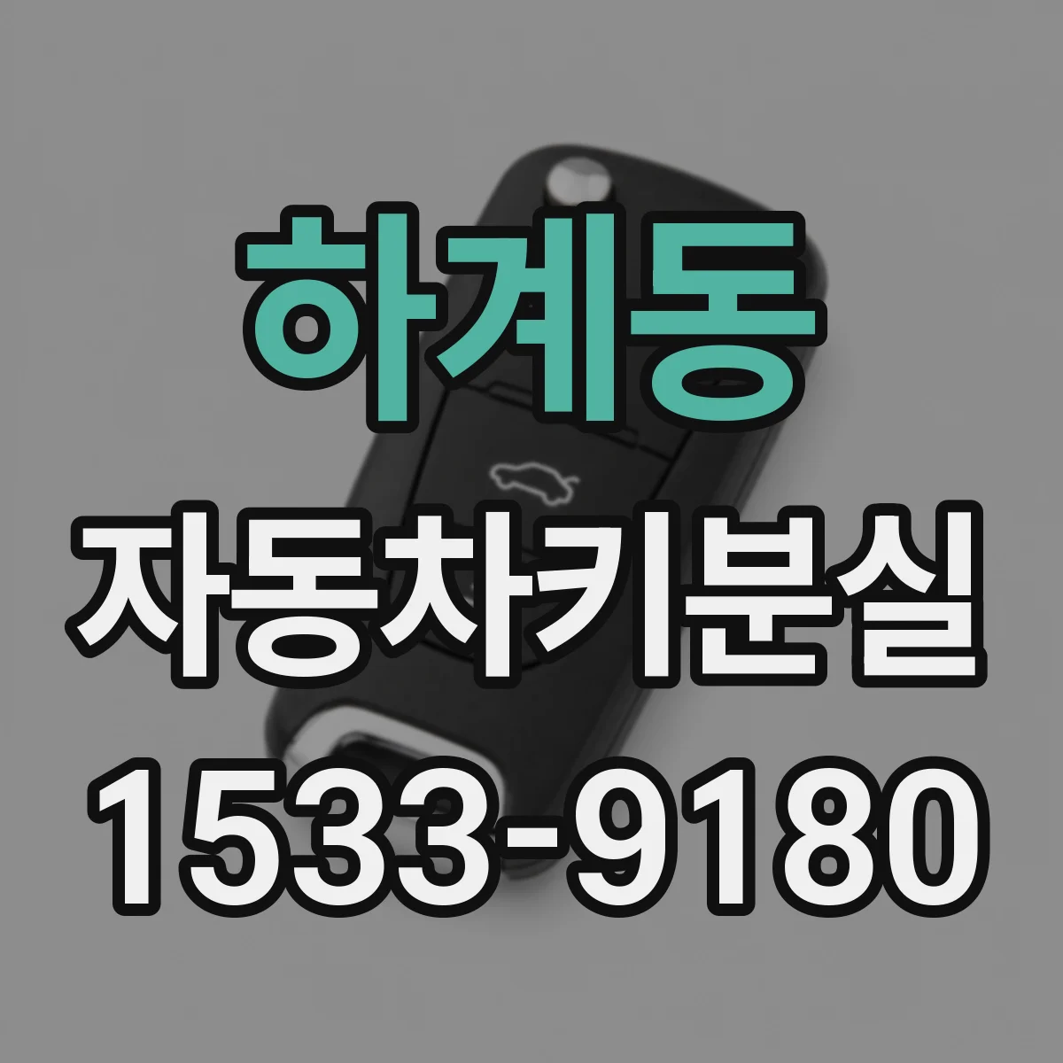 하계동 자동차키분실