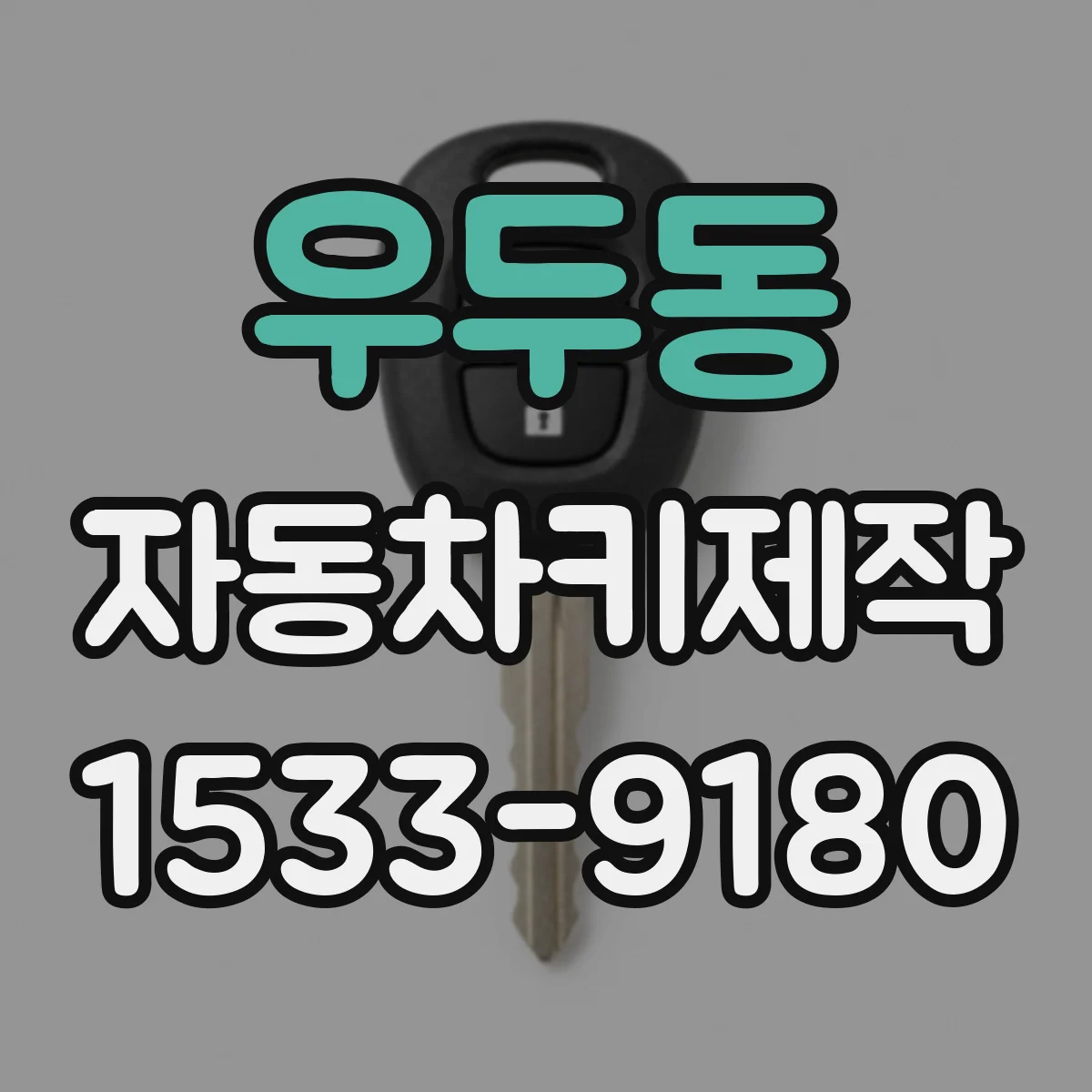 우두동 자동차키제작