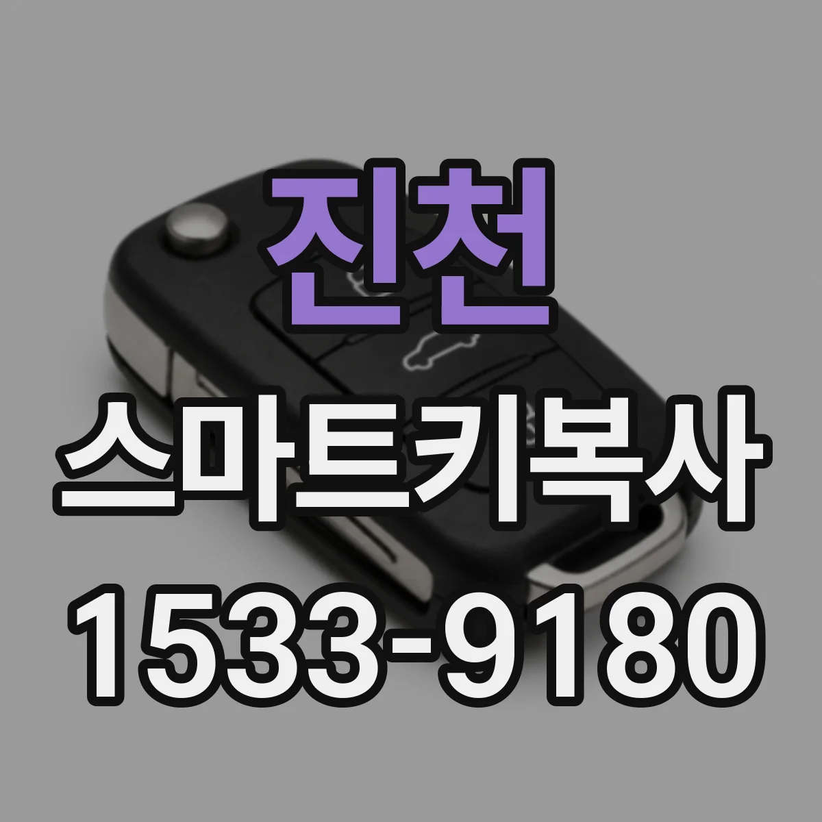 진천 스마트키복사