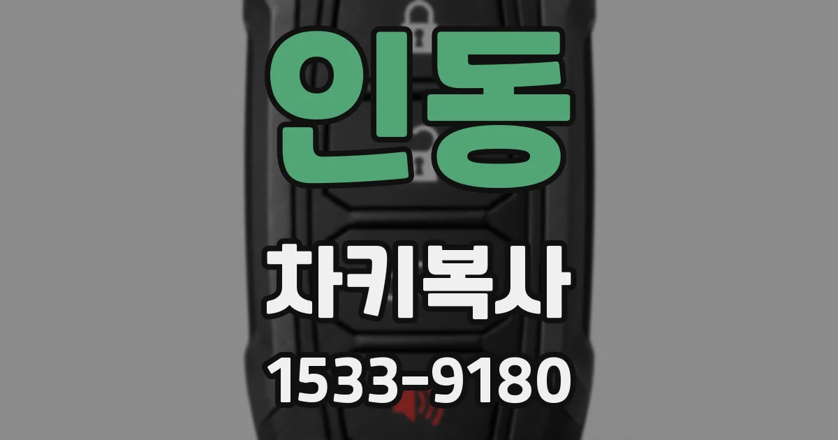 인동 차키복사