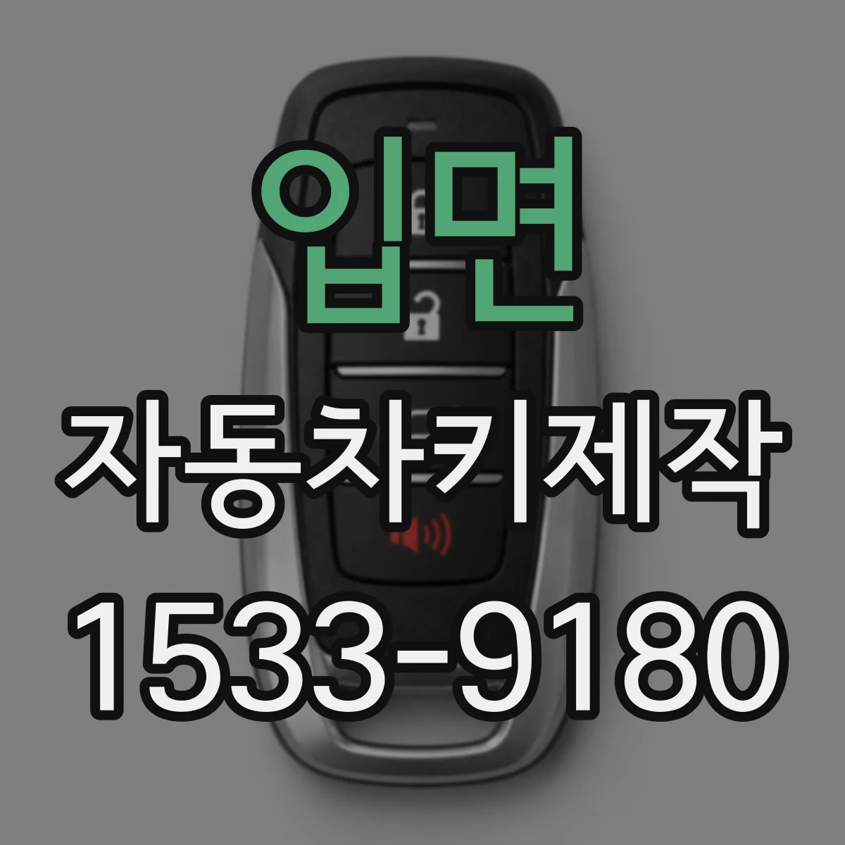 입면 자동차키제작