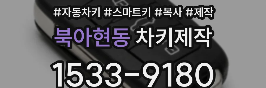 북아현동 차키제작