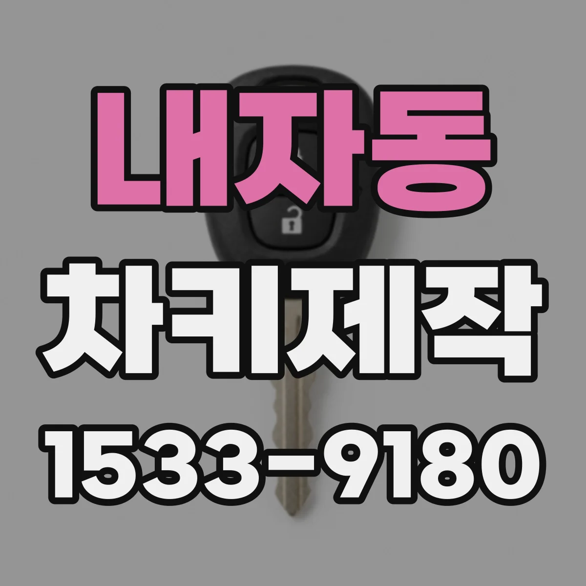 내자동 차키제작