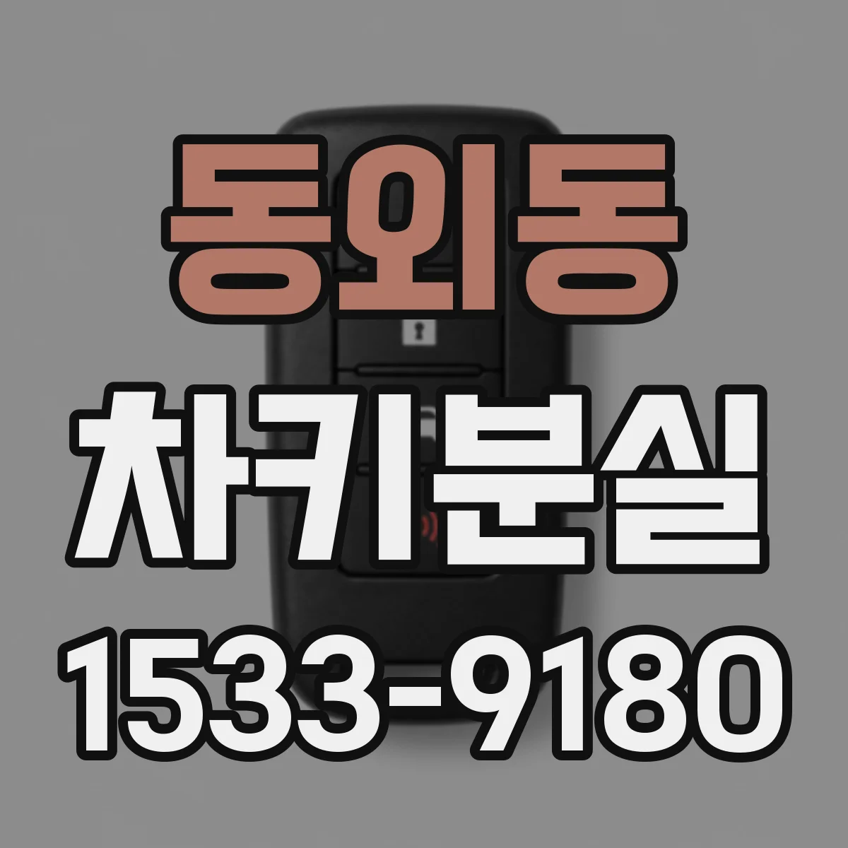 동외동 차키분실