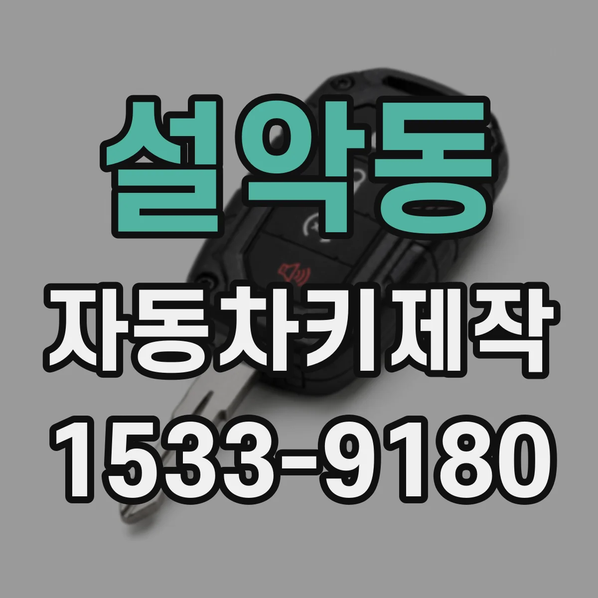 설악동 자동차키제작