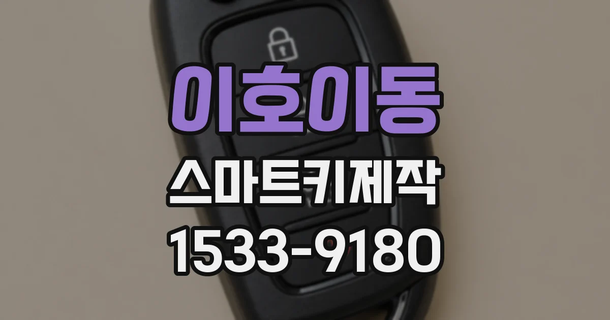 이호이동 스마트키제작