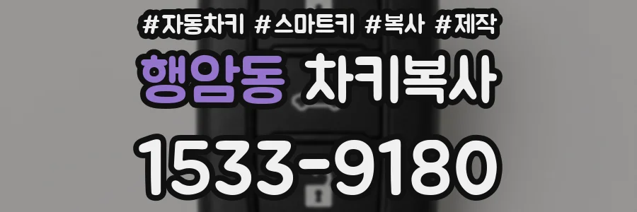 행암동 차키복사