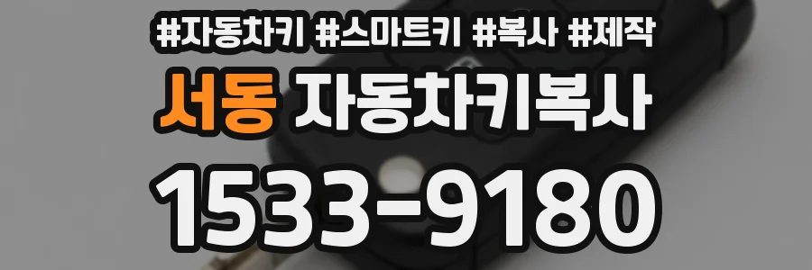 서동 자동차키복사