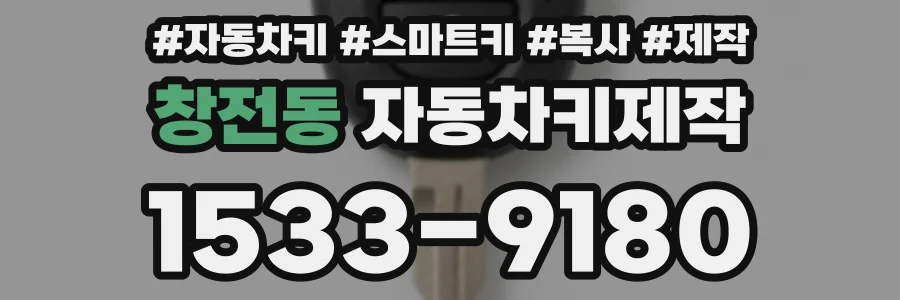 창전동 자동차키제작