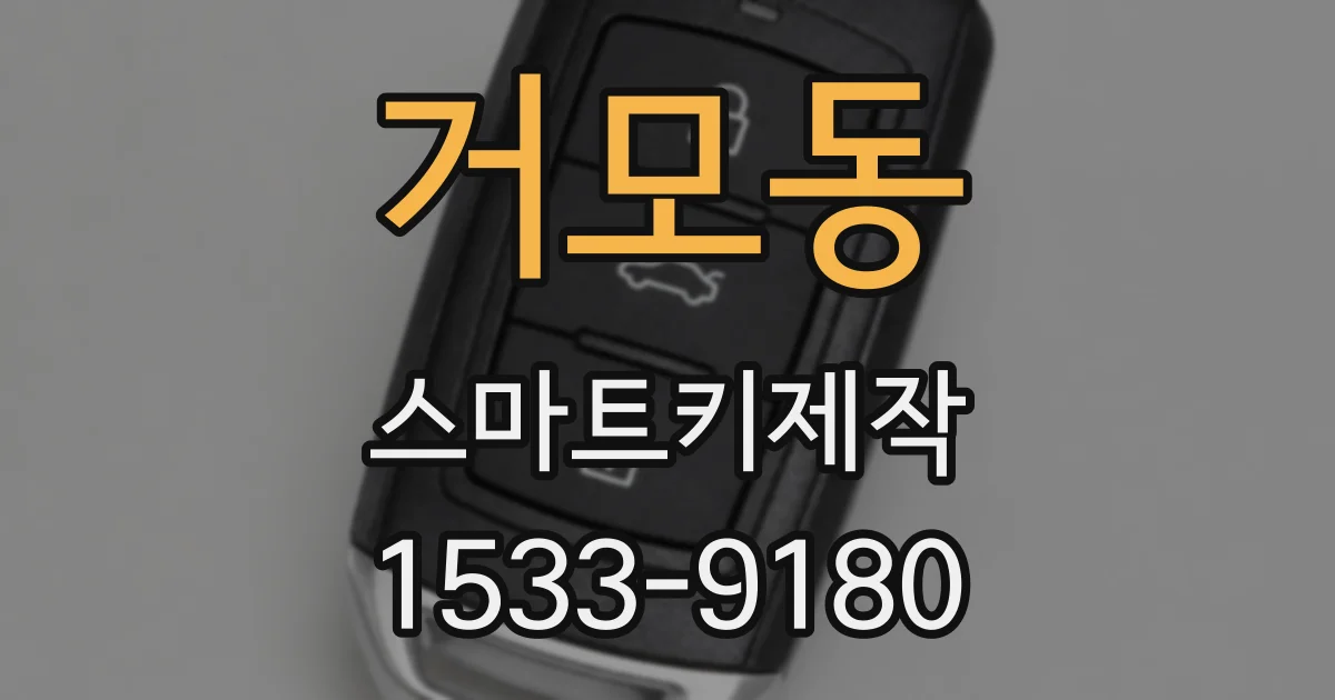 거모동 스마트키제작