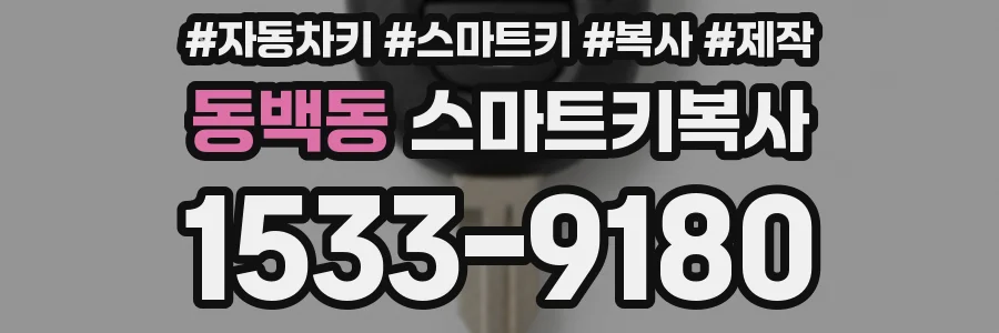 동백동 스마트키복사