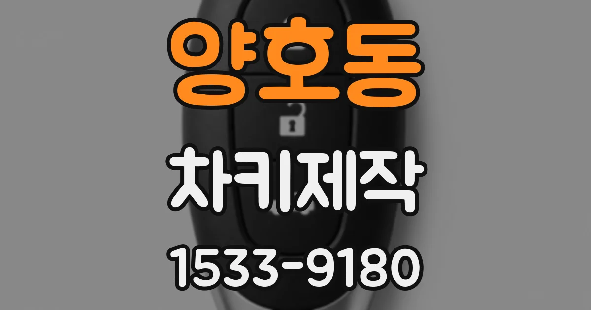 양호동 차키제작