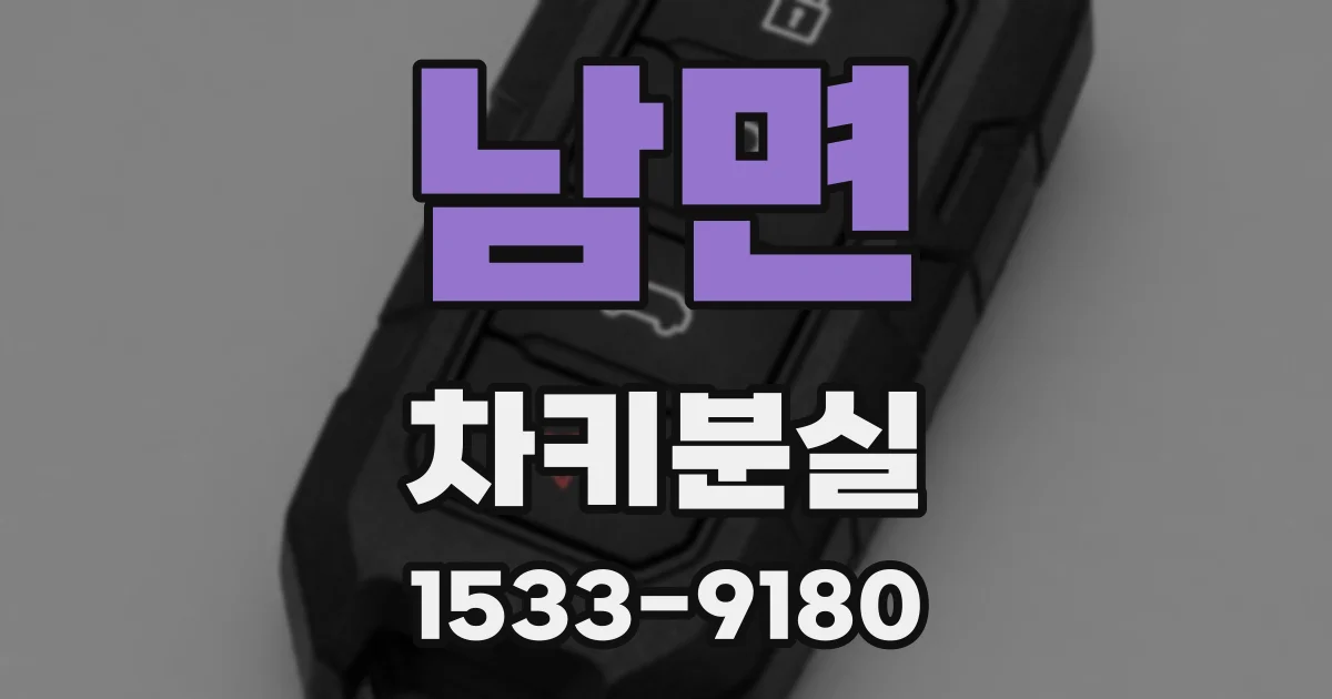 남면 차키분실
