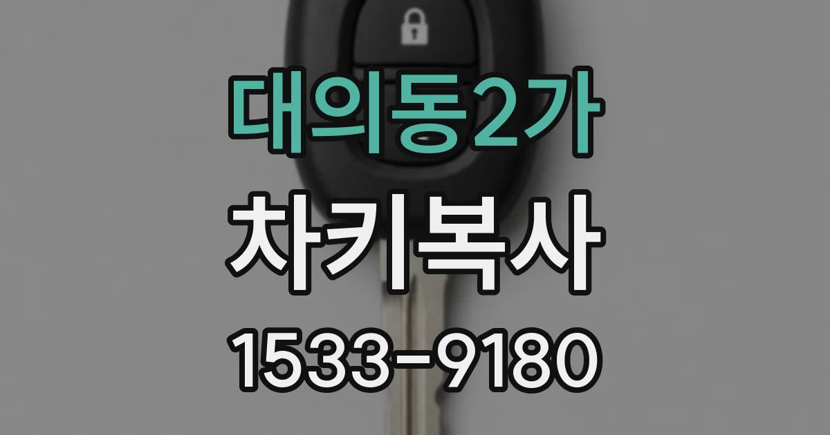 대의동2가 차키복사