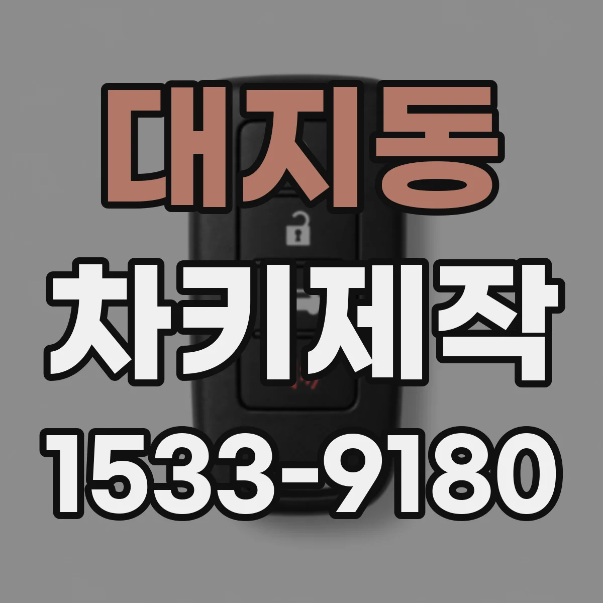 대지동 차키제작