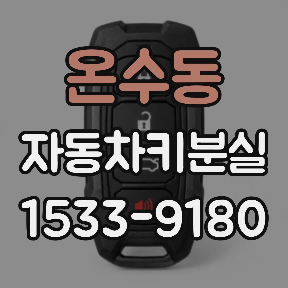온수동 자동차키분실