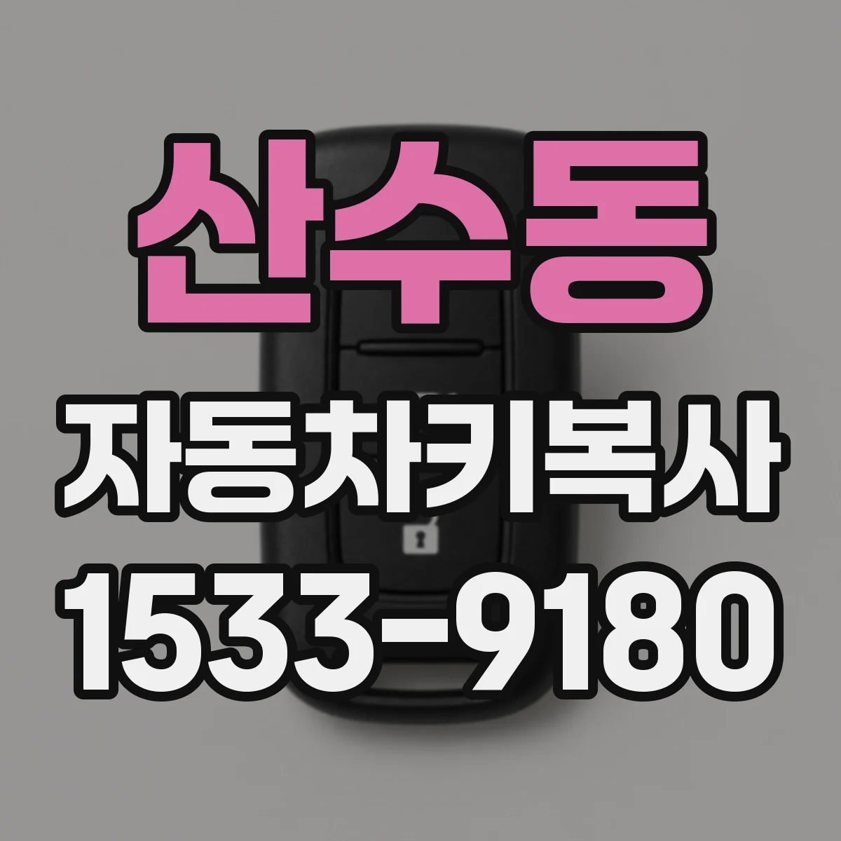 산수동 자동차키복사