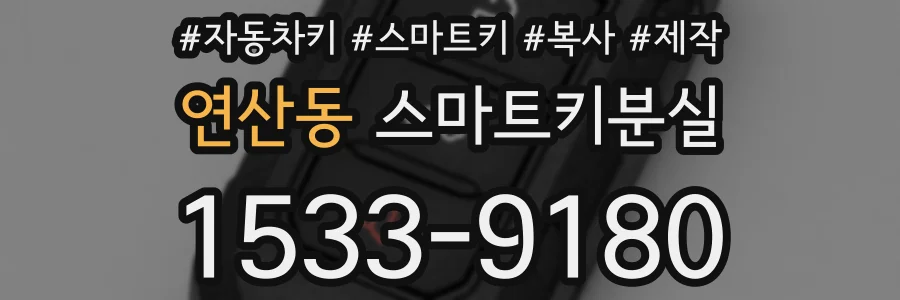 연산동 스마트키분실