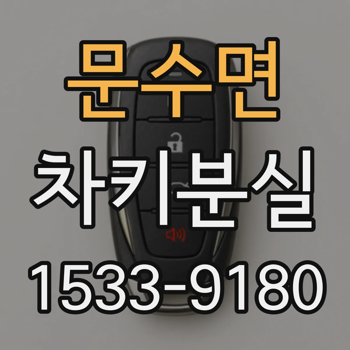 문수면 차키분실