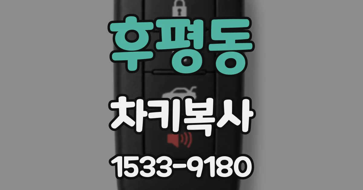 후평동 차키복사