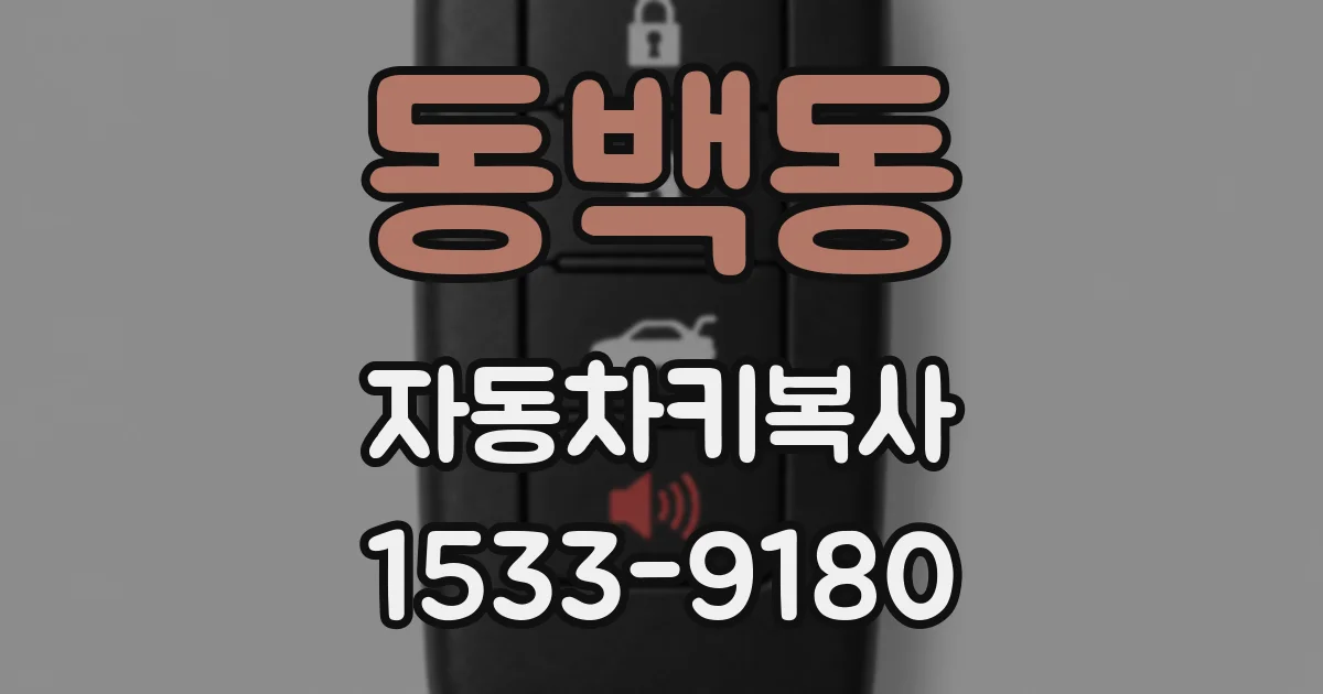 동백동 자동차키복사
