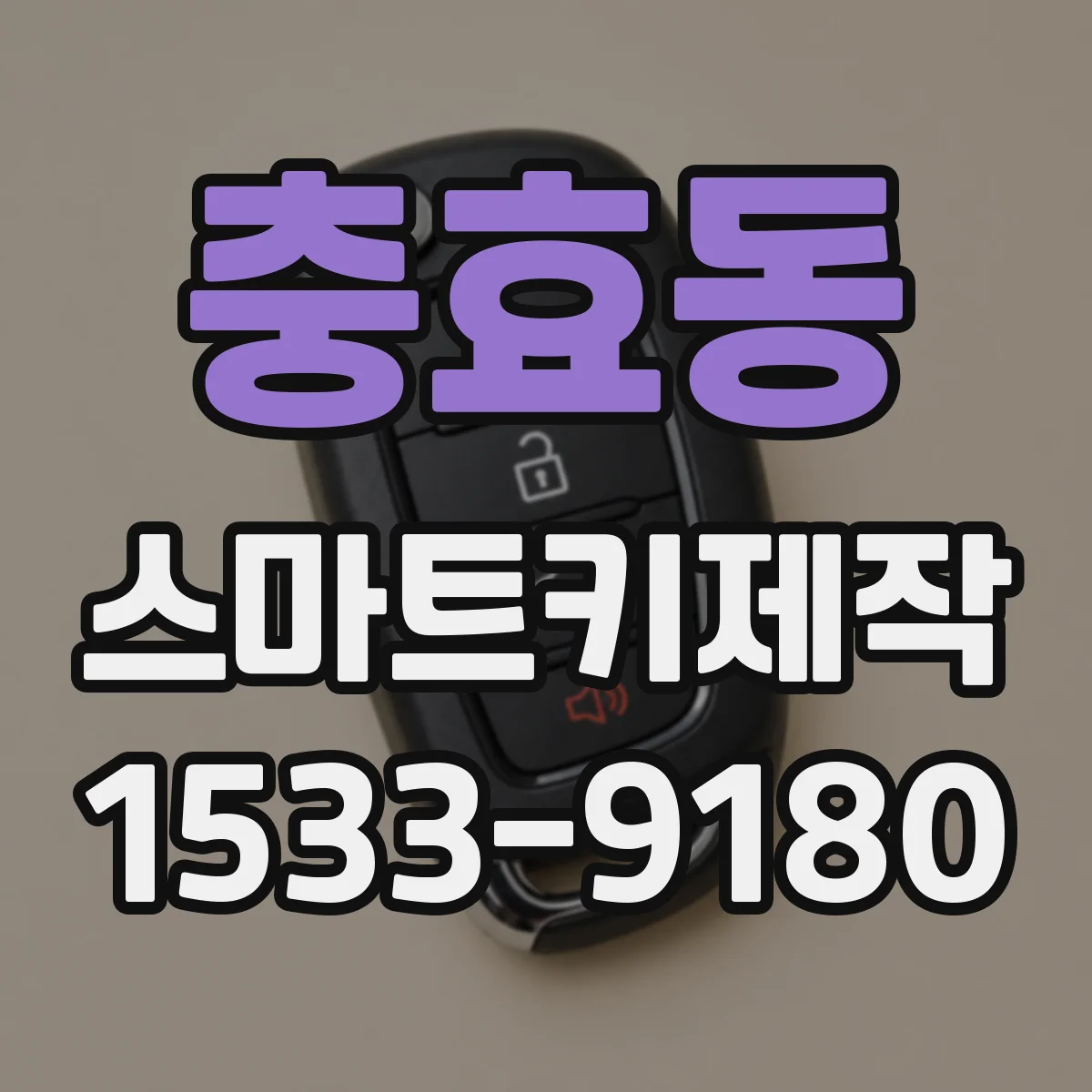 충효동 스마트키제작