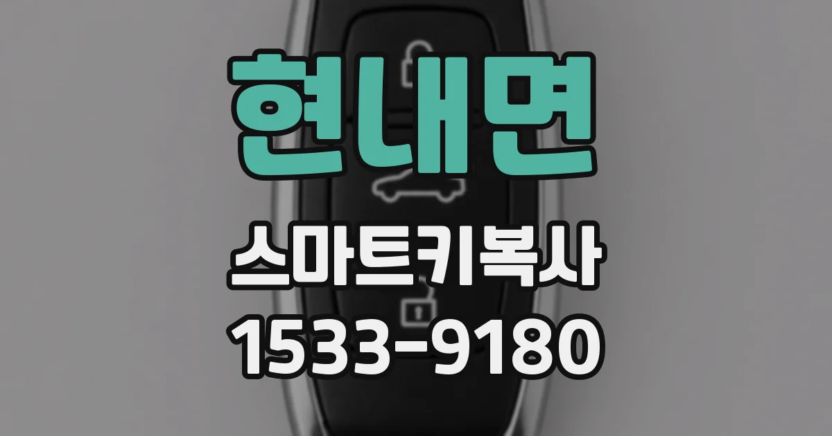 현내면 스마트키복사