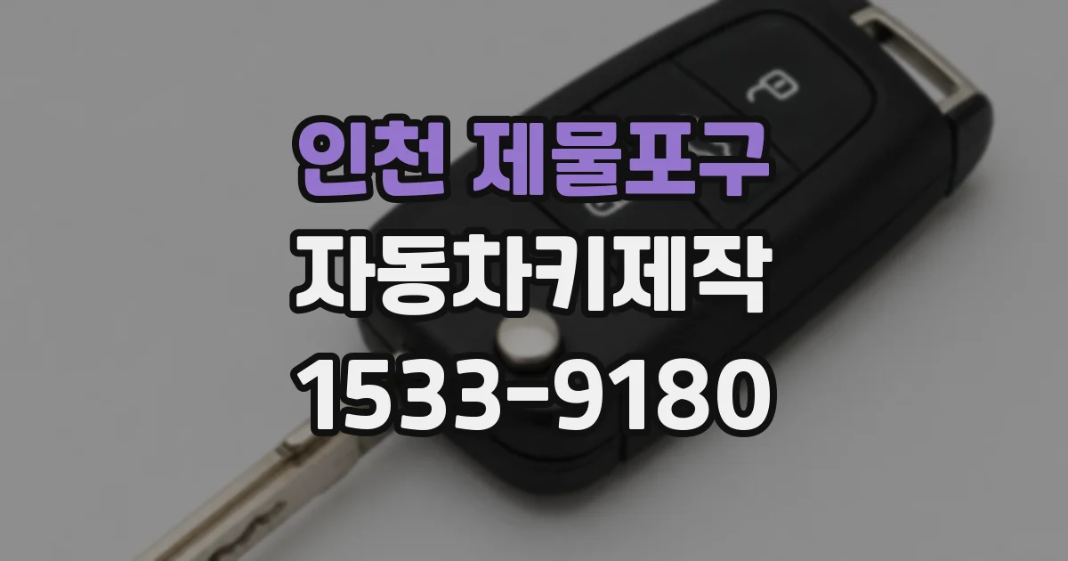 인천 제물포구 자동차키제작