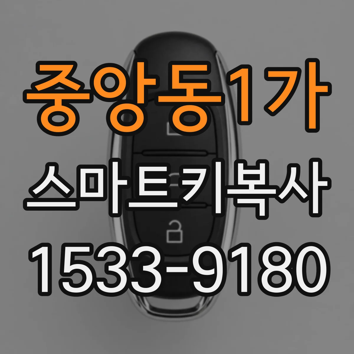 중앙동1가 스마트키복사