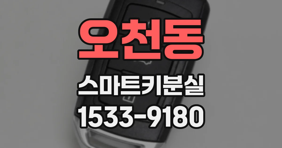 오천동 스마트키분실