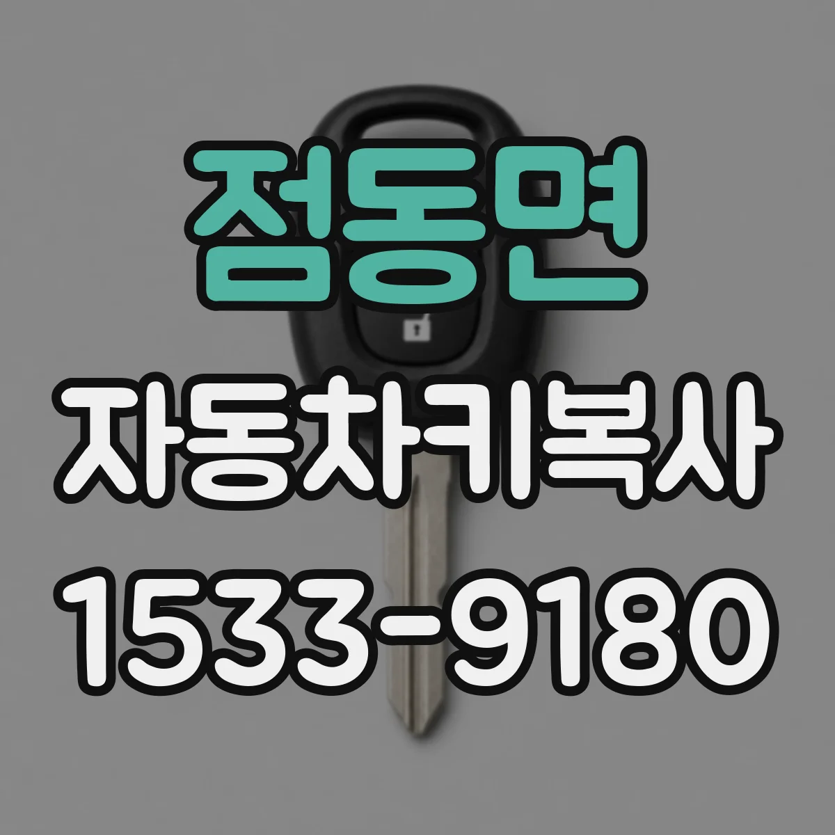 점동면 자동차키복사
