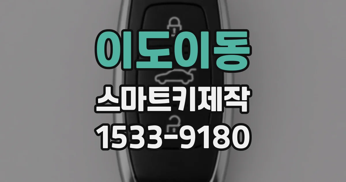 이도이동 스마트키제작