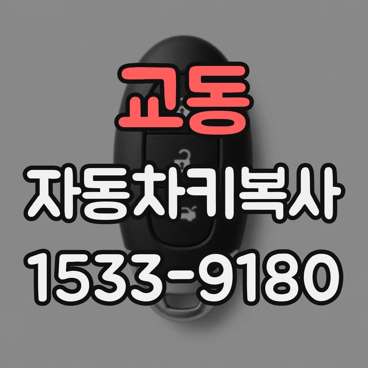 교동 자동차키복사