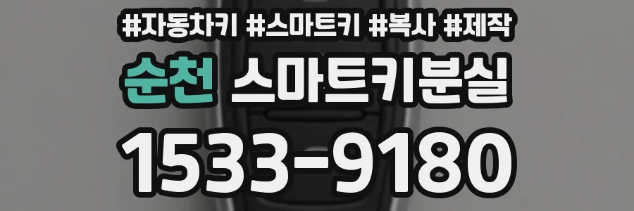 순천 스마트키분실
