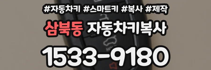삼북동 자동차키복사