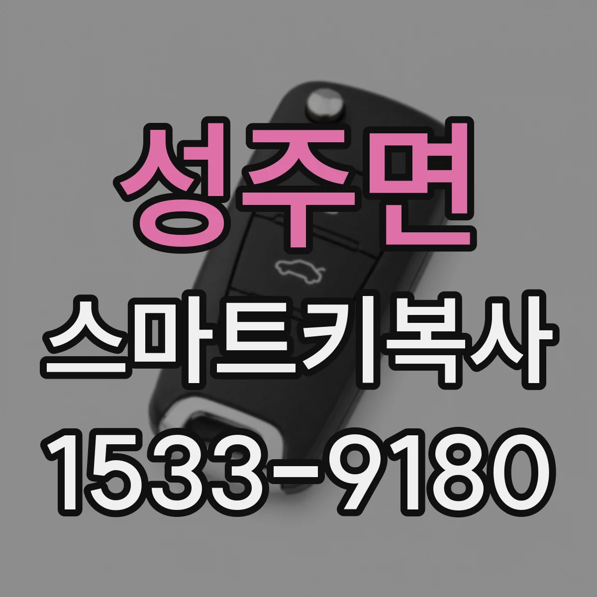 성주면 스마트키복사