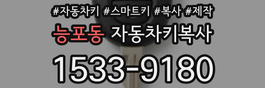 능포동 자동차키복사