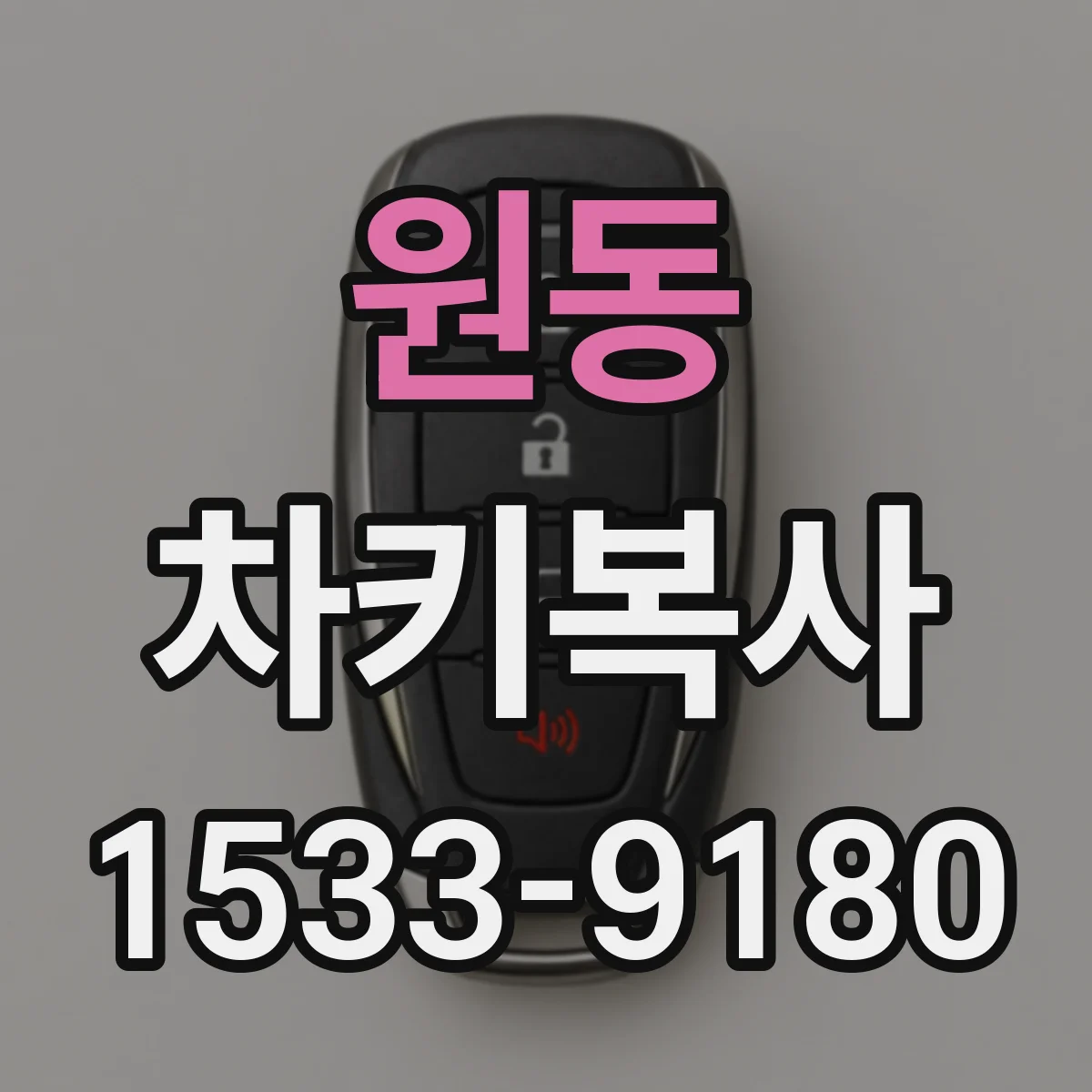 원동 차키복사