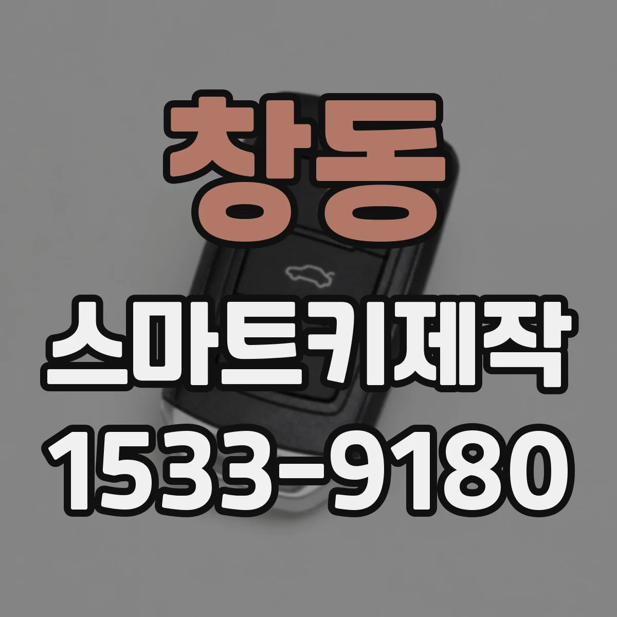 창동 스마트키제작