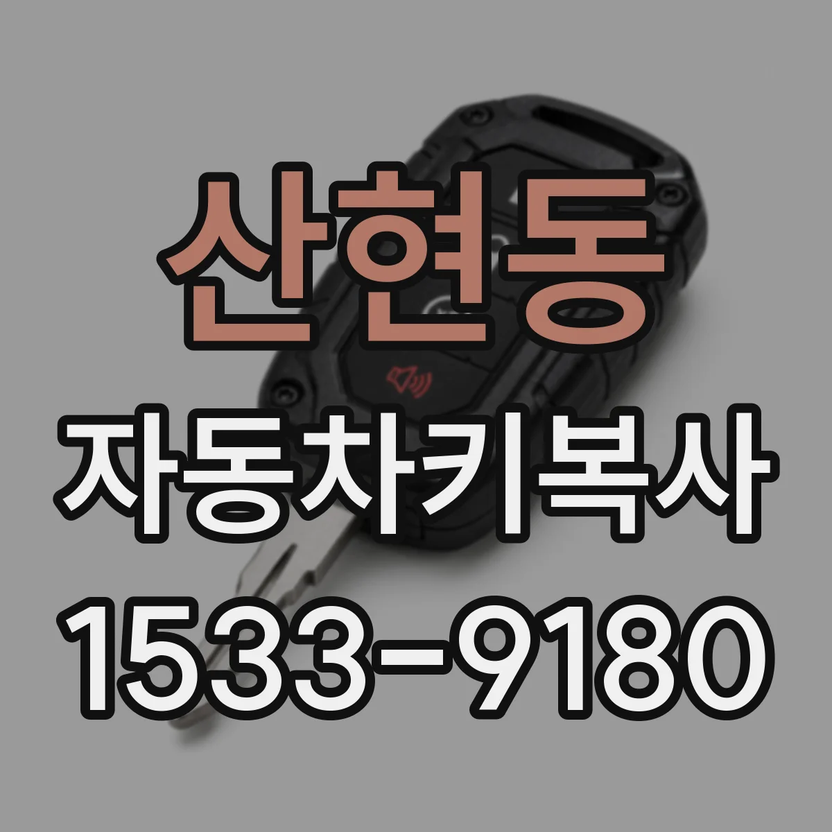 산현동 자동차키복사