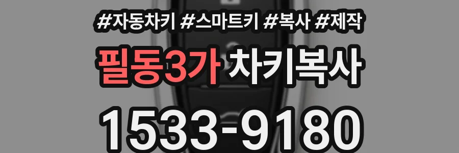 필동3가 차키복사