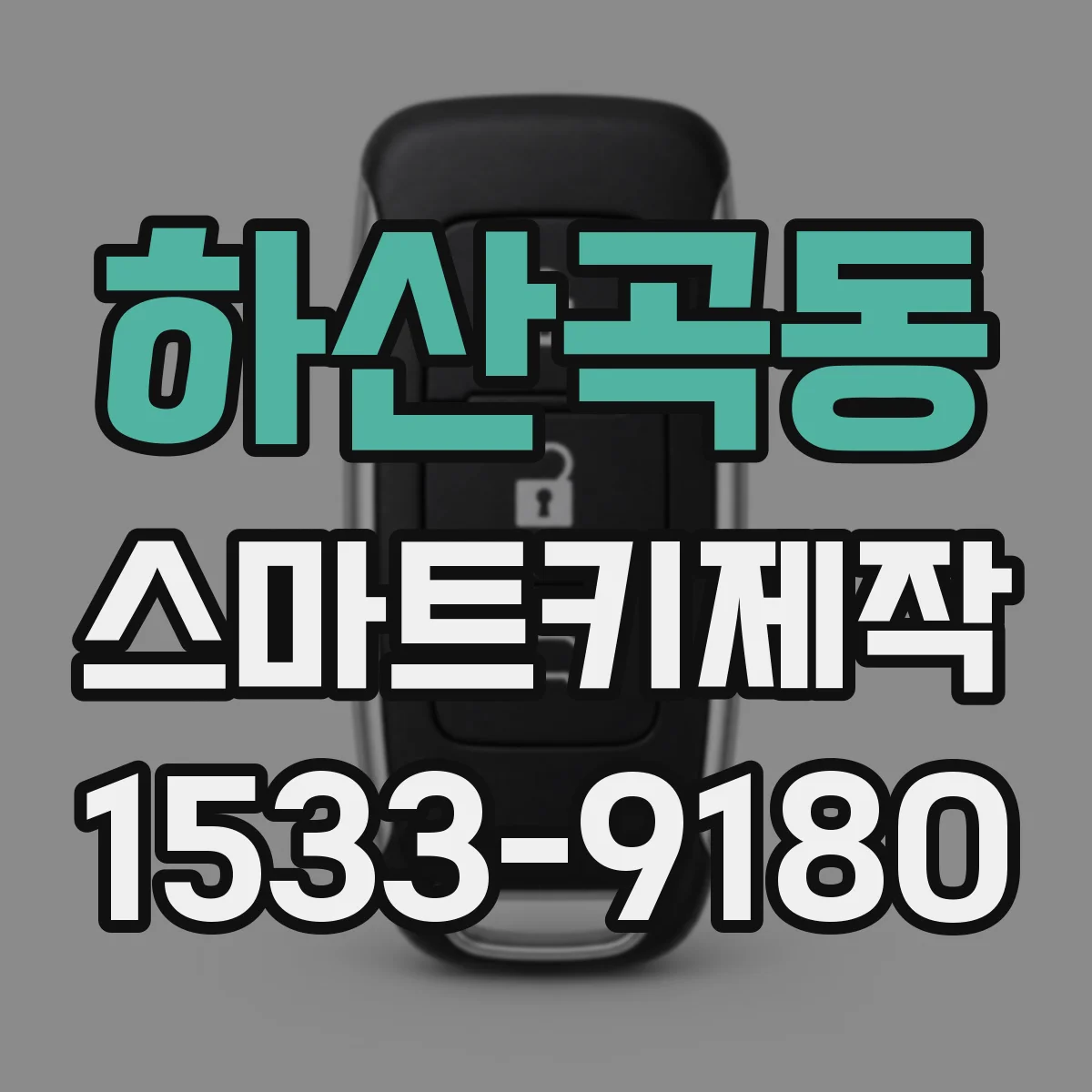 하산곡동 스마트키제작