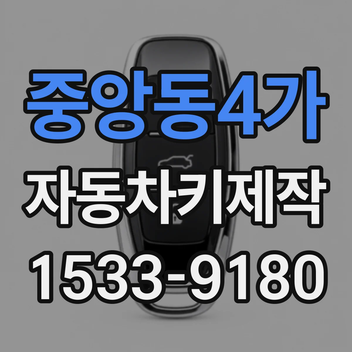 중앙동4가 자동차키제작