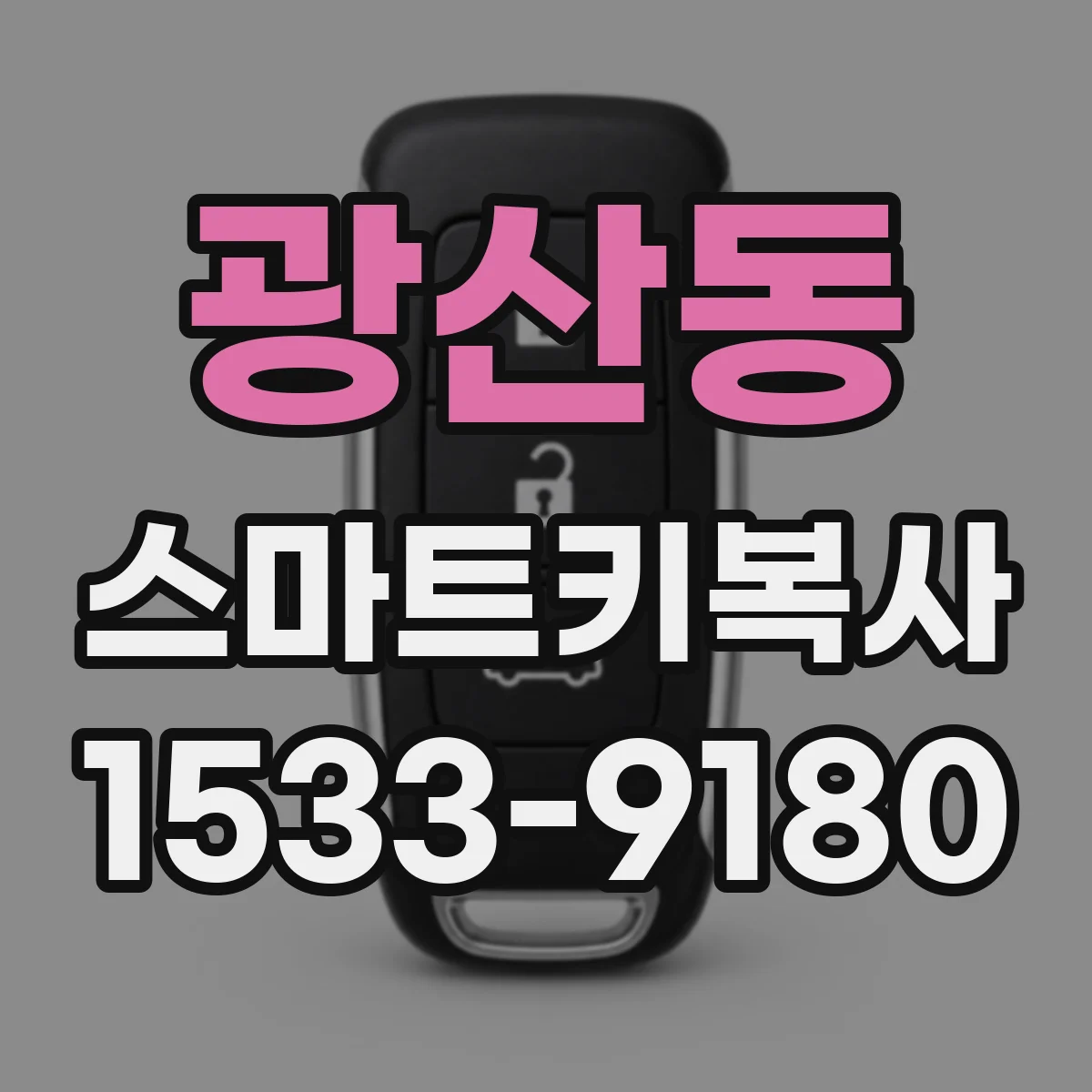 광산동 스마트키복사