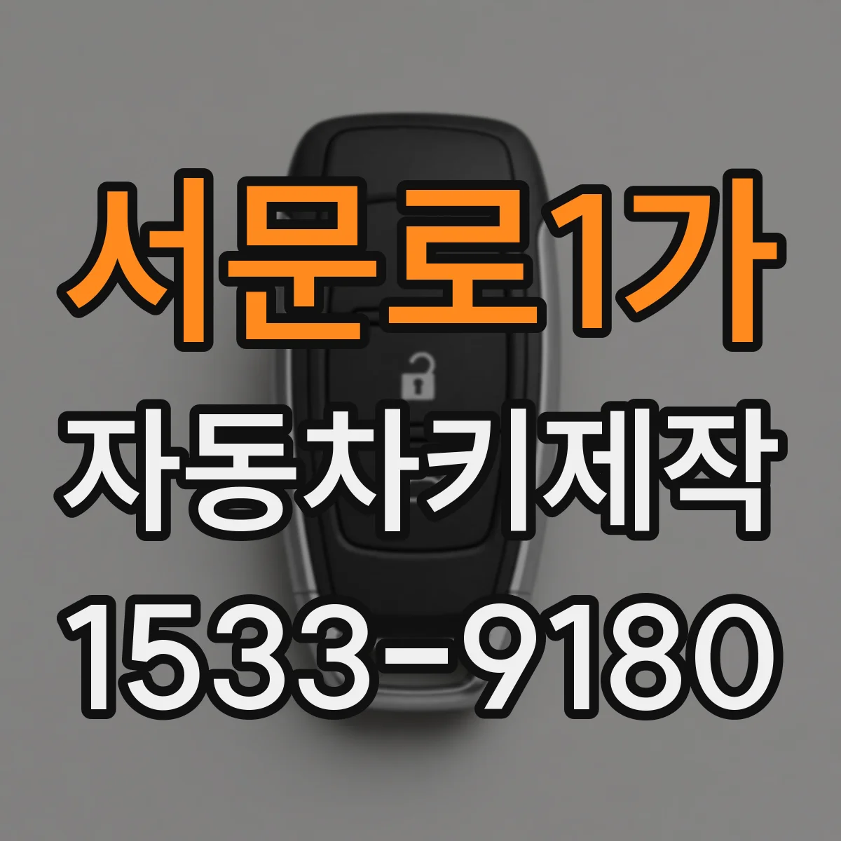 서문로1가 자동차키제작